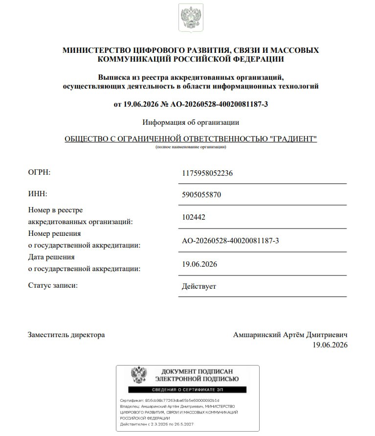 ООО «ГРАДИЕНТ» получило государственную аккредитацию IT-компании!
