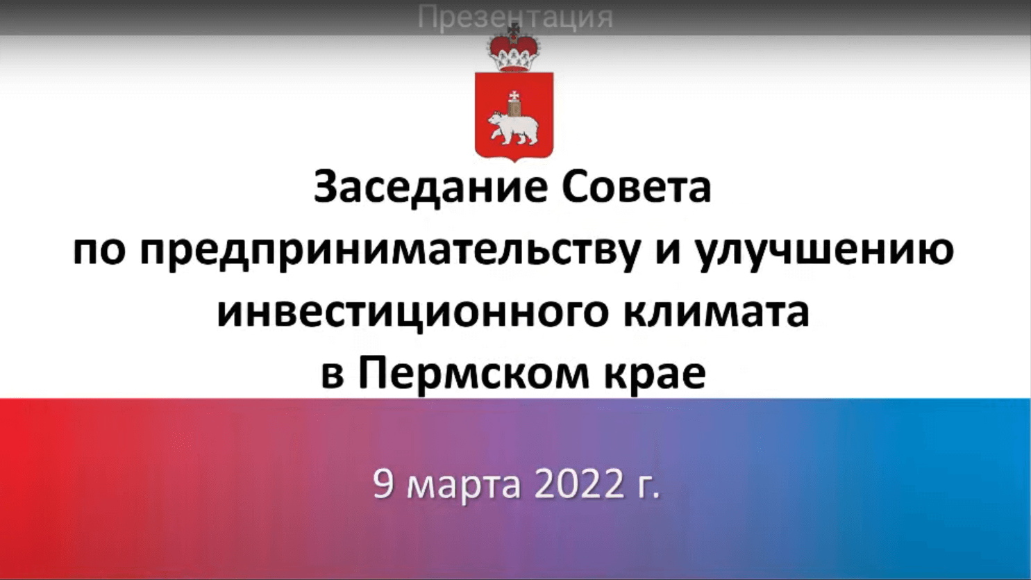 Компания Градиент приняло участие в заседании Совета по предпринимательству и улучшению инвестиционного климата в Пермском крае 09.03.2022